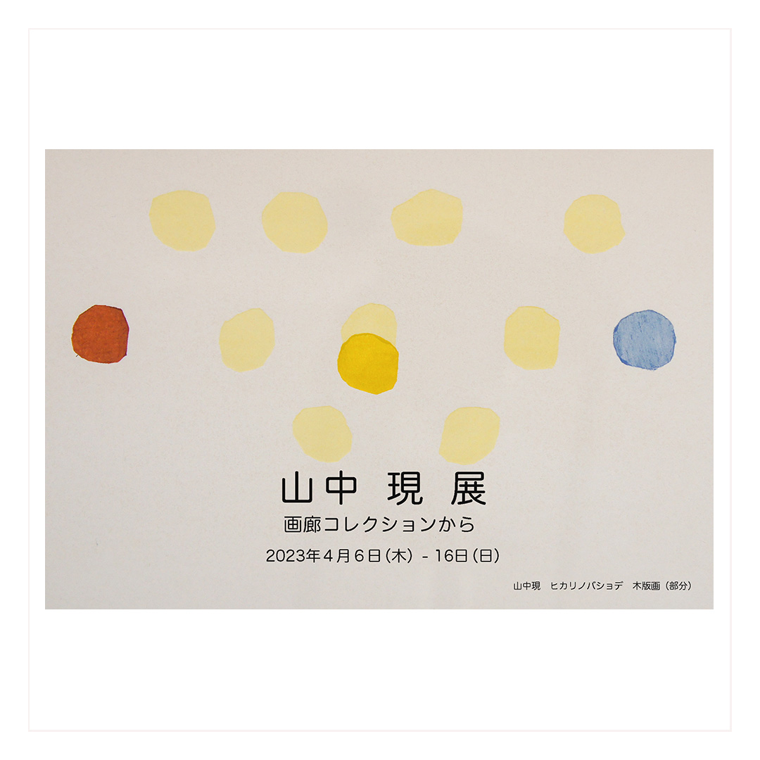 山中 現 展 | Art Scenes | Find and collect your favorite art