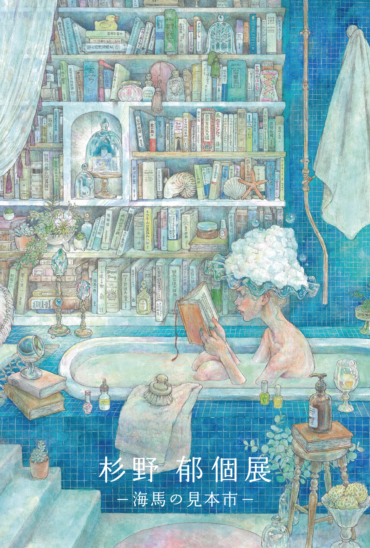 杉野 郁個展 −海馬の見本市− | Art Scenes アートシーンズ